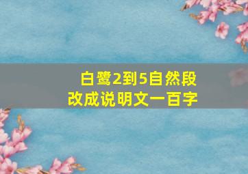 白鹭2到5自然段改成说明文一百字