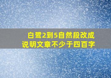 白鹭2到5自然段改成说明文章不少于四百字