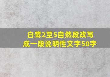 白鹭2至5自然段改写成一段说明性文字50字