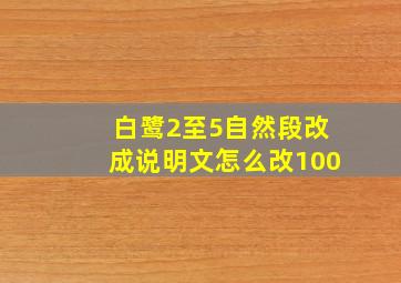 白鹭2至5自然段改成说明文怎么改100