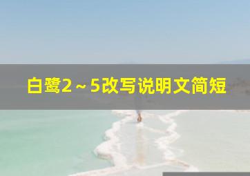 白鹭2～5改写说明文简短