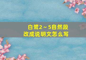 白鹭2～5自然段改成说明文怎么写