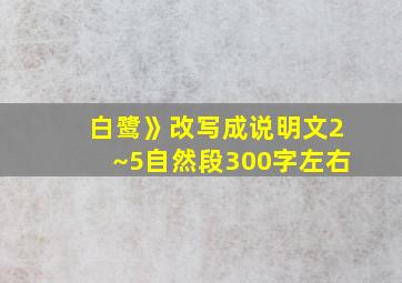 白鹭》改写成说明文2~5自然段300字左右