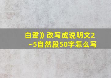 白鹭》改写成说明文2~5自然段50字怎么写