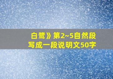 白鹭》第2~5自然段写成一段说明文50字