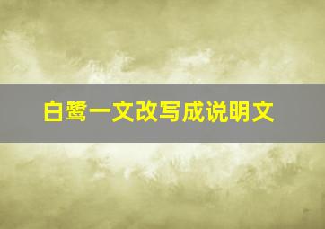 白鹭一文改写成说明文