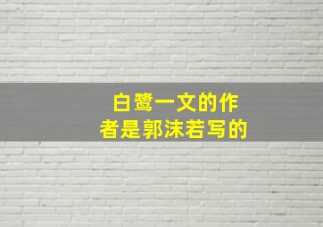 白鹭一文的作者是郭沫若写的