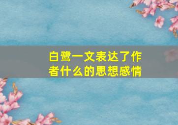 白鹭一文表达了作者什么的思想感情