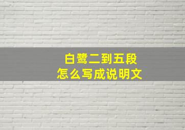 白鹭二到五段怎么写成说明文