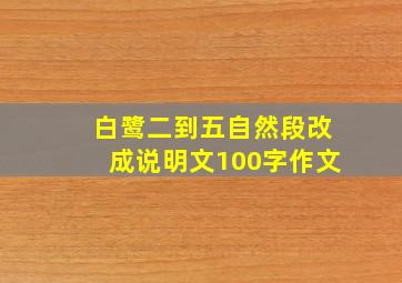 白鹭二到五自然段改成说明文100字作文