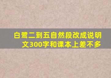 白鹭二到五自然段改成说明文300字和课本上差不多