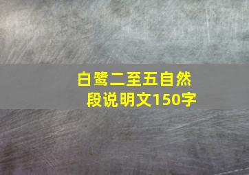 白鹭二至五自然段说明文150字