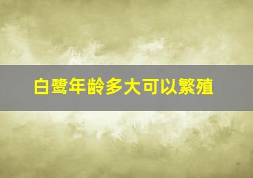 白鹭年龄多大可以繁殖