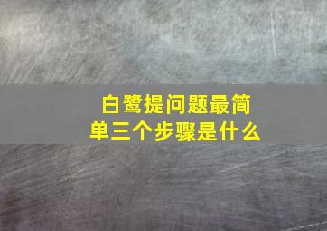 白鹭提问题最简单三个步骤是什么