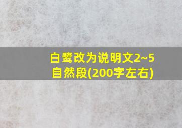 白鹭改为说明文2~5自然段(200字左右)