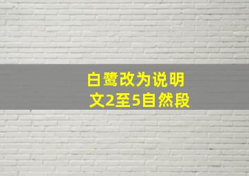 白鹭改为说明文2至5自然段