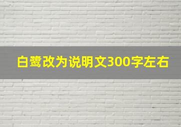 白鹭改为说明文300字左右