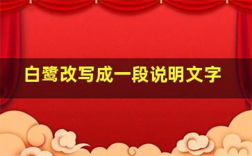 白鹭改写成一段说明文字