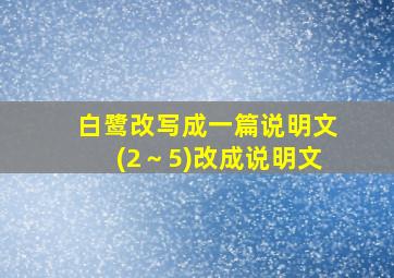 白鹭改写成一篇说明文(2～5)改成说明文