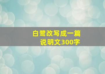 白鹭改写成一篇说明文300字