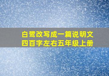 白鹭改写成一篇说明文四百字左右五年级上册