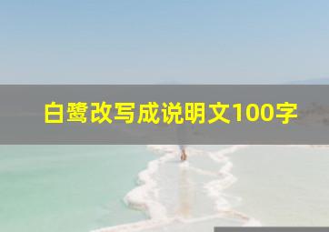 白鹭改写成说明文100字