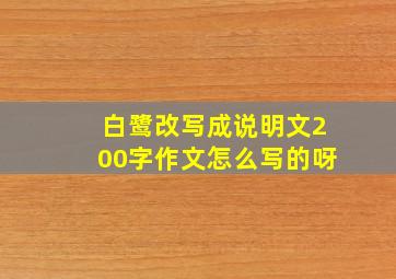 白鹭改写成说明文200字作文怎么写的呀