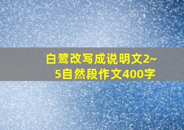 白鹭改写成说明文2~5自然段作文400字