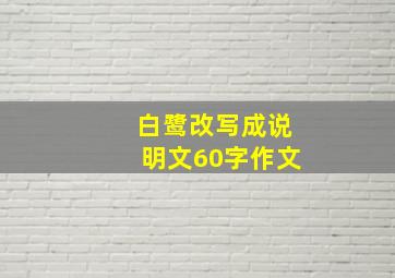 白鹭改写成说明文60字作文