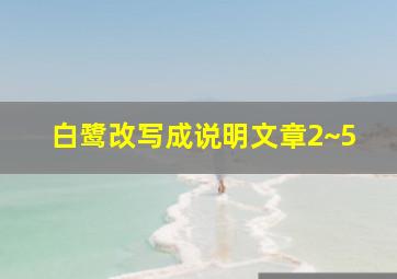 白鹭改写成说明文章2~5