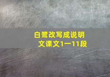 白鹭改写成说明文课文1一11段