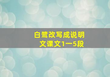 白鹭改写成说明文课文1一5段