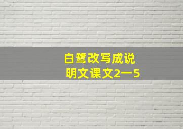 白鹭改写成说明文课文2一5