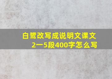 白鹭改写成说明文课文2一5段400字怎么写