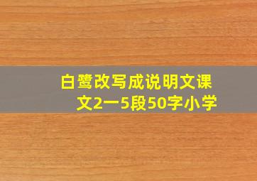 白鹭改写成说明文课文2一5段50字小学