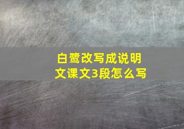 白鹭改写成说明文课文3段怎么写