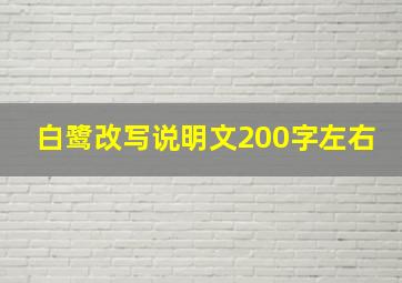 白鹭改写说明文200字左右