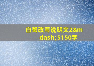 白鹭改写说明文2—5150字