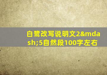 白鹭改写说明文2—5自然段100字左右