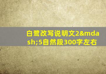 白鹭改写说明文2—5自然段300字左右