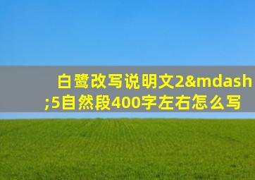 白鹭改写说明文2—5自然段400字左右怎么写