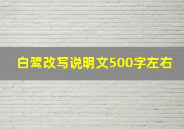 白鹭改写说明文500字左右