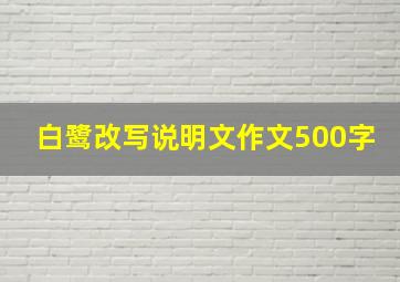 白鹭改写说明文作文500字