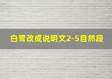 白鹭改成说明文2-5自然段