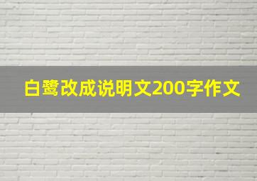 白鹭改成说明文200字作文