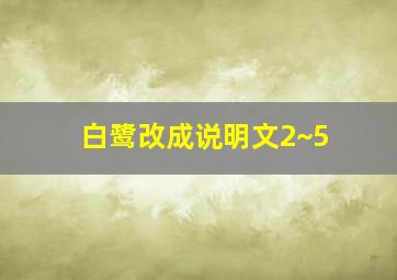 白鹭改成说明文2~5