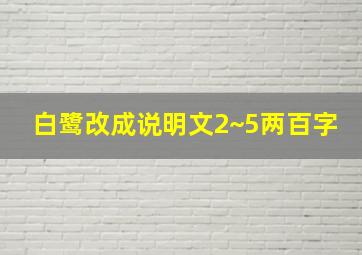 白鹭改成说明文2~5两百字