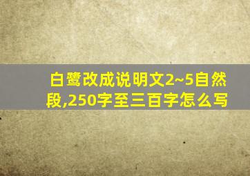 白鹭改成说明文2~5自然段,250字至三百字怎么写