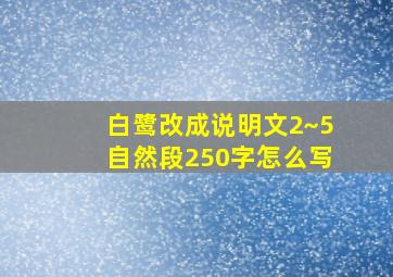 白鹭改成说明文2~5自然段250字怎么写