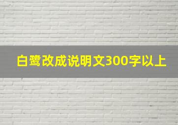 白鹭改成说明文300字以上